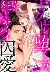 極上ヤクザの堕とし方。 私を狂わす、ヤバイ囚愛（単話版）
