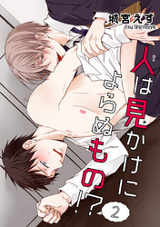 人は見かけによらぬもの！？ ２ 【短編】