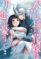 水龍様の花嫁は初恋を憂う３