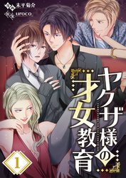 【期間限定　無料お試し版】【フルカラー】ヤクザ様の才女教育１