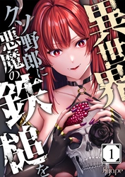 【期間限定　無料お試し版】異世界クソ野郎に悪魔の鉄槌を１