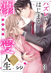 【期間限定　無料お試し版】ハズレではじまる溺愛人生～仕組まれた恋の相手はハイスぺ社長３