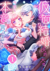 【期間限定　無料お試し版】仮面結婚の侯爵夫妻は今夜も本音が言えません１