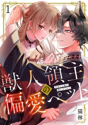 【期間限定　無料お試し版】獣人領主の偏愛ペット～今世では俺が飼い主だから１