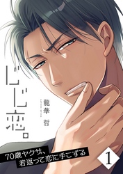 【期間限定　無料お試し版】【フルカラー】じじ恋。～７０歳ヤクザ、若返って恋に手こずる１