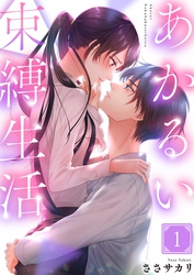 【期間限定　無料お試し版】あかるい束縛生活１