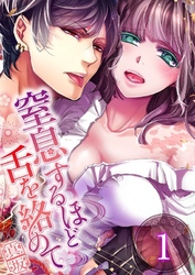【期間限定　無料お試し版】【フルカラー】窒息するほど舌を絡めて１