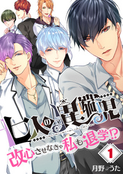 【期間限定　無料お試し版】【フルカラー】七人の異端児～改心させなきゃ私も退学！？１