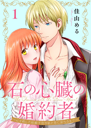 【期間限定　無料お試し版】石の心臓の婚約者～心を殺した侯爵子息が私と恋に落ちるまで～（１）