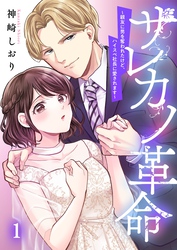 【期間限定　無料お試し版】サレカノ革命～親友に男を奪われたけど、ハイスぺ社長に愛されます～１