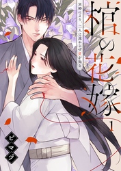 【期間限定　無料お試し版】棺の花嫁～冥婚により、二人は遠からず愛を知る１