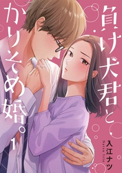 【期間限定　無料お試し版】負け犬君とかりそめ婚。１