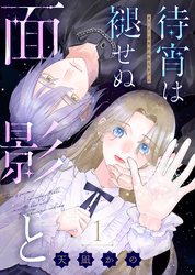 【期間限定　無料お試し版】待宵は褪せぬ面影と（1）