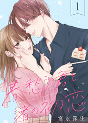 【期間限定　無料お試し版】春愁う君と渚の初恋（1）