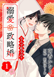 【期間限定　無料お試し版】なんで私なの？溺愛政略婚（１）