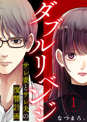 【期間限定　無料お試し版】ダブルリベンジ～サレ妻とサレ夫の復讐計画～（１）