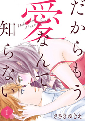 【期間限定　無料お試し版】だからもう愛なんて知らない（１）