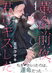 【期間限定　無料お試し版】革命前夜、君にキスした（１）