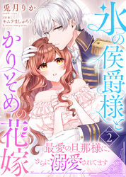 【期間限定　無料お試し版】氷の侯爵様とかりそめの花嫁～最愛の旦那様に、さらに溺愛されてます～（２）