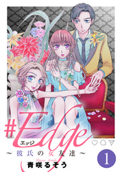 【期間限定　無料お試し版】＃エッジ～彼氏の女友達～（１）