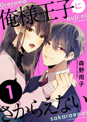 【期間限定　無料お試し版】俺様王子にさからえない（１）