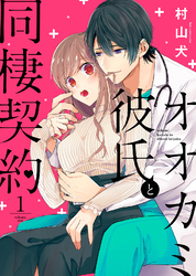【期間限定　無料お試し版】オオカミ彼氏と同棲契約（１）