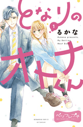 【期間限定　無料お試し版】となりのオトナくん　ベツフレプチ（１）