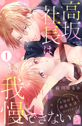 【期間限定　無料お試し版】高坂社長は我慢できない　～トロける同居生活はじまりました～（１）