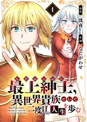 【期間限定　無料お試し版】【電子限定特装版】最上紳士、異世界貴族として二度目の人生を歩む（1）