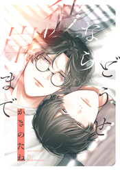 どうせなら彼岸まで　【連載版】: 1