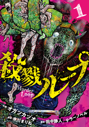 殺戮ループ【電子単行本版】（1）