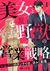 【期間限定　無料お試し版】美女と野獣の営業戦略～ふたりのカンケイは、ほふく前進～1