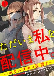 【期間限定　無料お試し版】ただいま私を配信中。～モラハラ夫に復讐を～1