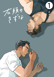 【期間限定　無料お試し版】右頬のきずな【電子単話版】1