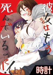 【期間限定　無料お試し版】彼女はもう死んでいるのに！1