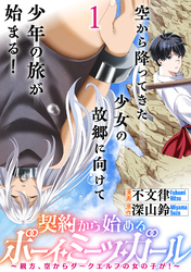 契約から始めるボーイ・ミーツ・ガール～親方、空からダークエルフの女の子が！～ 連載版　第1話