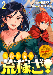 呪術師令嬢の荒稼ぎ！～牢獄から呪術具で掴み取る金貨ザクザク宮廷生活～ 連載版　第2話