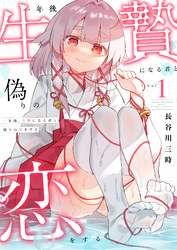 一年後、生贄になる君と偽りの恋をする【電子単行本】1巻