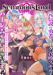 Summons Lord～元伝説の勇者なボク、召喚スキルでお姉さんモンスターたちとハーレムを築いちゃいます！？～(1)