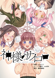 神様のサイコロ(3)