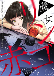 魔女のリンゴの半分は赤