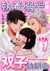 執着溺愛が凄い双子幼馴染【白抜き修正版】 ～双子幼馴染の執着溺愛日記～