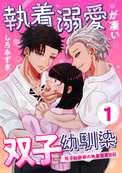 執着溺愛が凄い双子幼馴染【分冊版】【白抜き修正版】 １ ～双子幼馴染の執着溺愛日記～