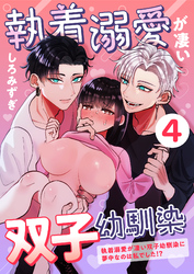 執着溺愛が凄い双子幼馴染【分冊版】【白抜き修正版】 ４ ～執着溺愛が凄い双子幼馴染に夢中なのは私でした！？～