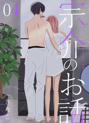 宗介さんのお話 4巻