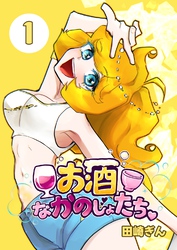 お酒なかのじょたち。 1杯 麦酒降臨