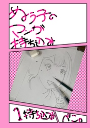 ぬう子のマンガ持ち込み １持ち込み