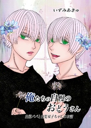 俺たちの自慢のおとうさん 1巻 白磁パパと白髪双子ちゃんのお話
