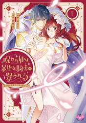 【期間限定　試し読み増量版】呪われ姫は暴虐な騎士に娶られる【単行本版】
