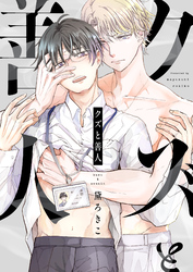 クズと善人(3)
